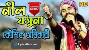 Nil Jamuna Lyrics, Nil Jamuna Song Lyrics, Nil Jamuna Lyrics in bengali, o jamuna o jamuna nil jamuna lyrics, Nil Jamuna Kaushik Adhikari, Nil Jamuna song Dj