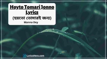 Hoyto Tomari Jonno Lyrics, Hoyto Tomari Jonno Lyrics In English, Hoyto Tomari Jonno Lyrics In Bengali, Hoyto Tomari Jonno Lyrics Bengali